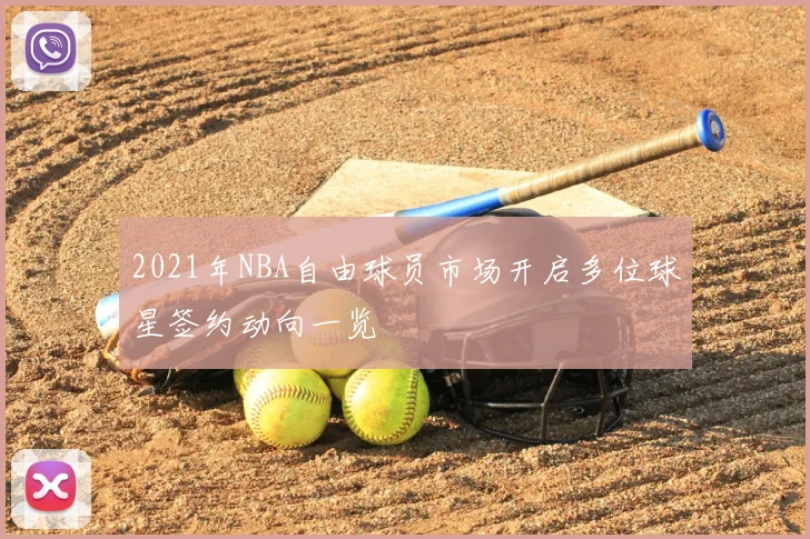 2021年NBA自由球员市场开启多位球星签约动向一览