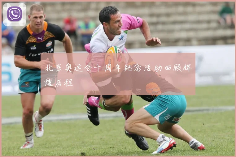 北京奥运会十周年纪念活动回顾辉煌历程