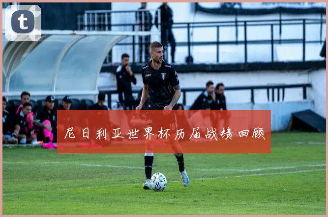 尼日利亚世界杯历届战绩回顾