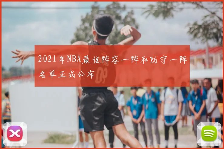 2021年NBA最佳阵容一阵和防守一阵名单正式公布