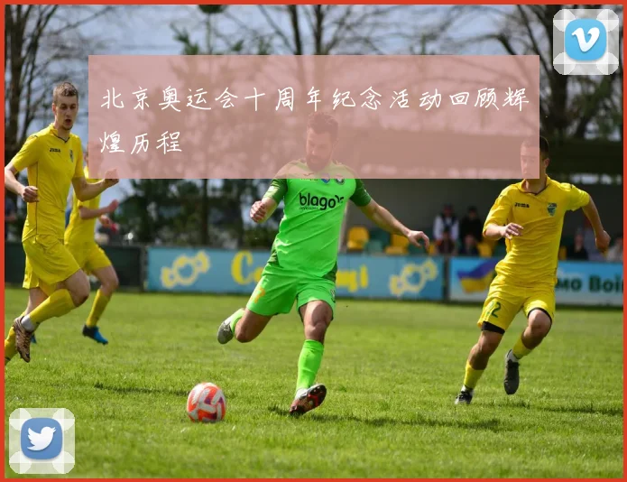 北京奥运会十周年纪念活动回顾辉煌历程