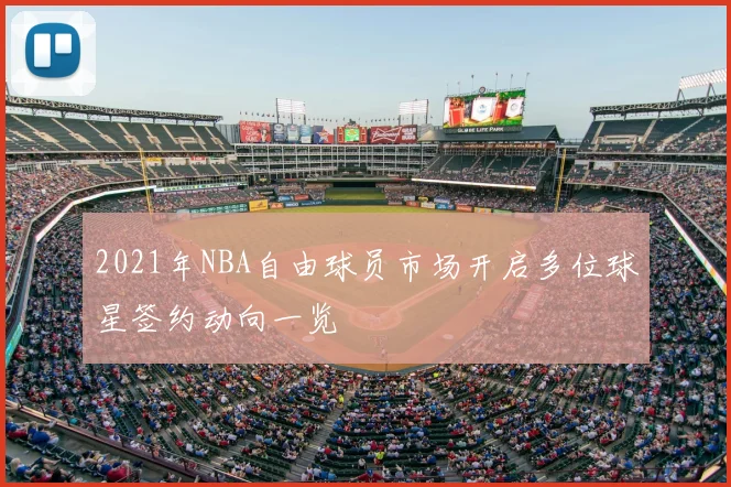 2021年NBA自由球员市场开启多位球星签约动向一览