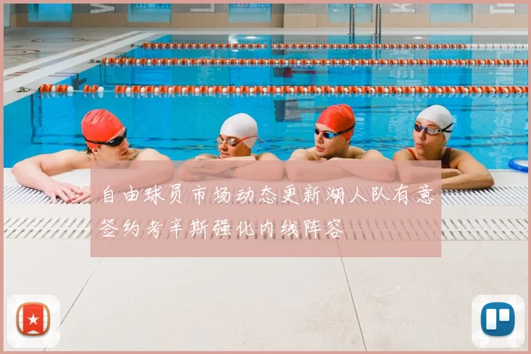 自由球员市场动态更新湖人队有意签约考辛斯强化内线阵容