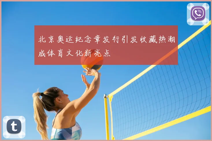 北京奥运纪念章发行引发收藏热潮成体育文化新亮点