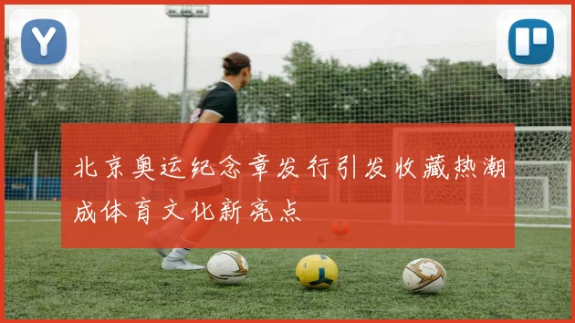 北京奥运纪念章发行引发收藏热潮成体育文化新亮点