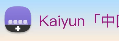 Kaiyun「中国」开云官方网站 - 登录入口 logo